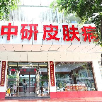 广州中研皮肤病医院